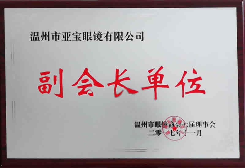 眼鏡商會副會長單位